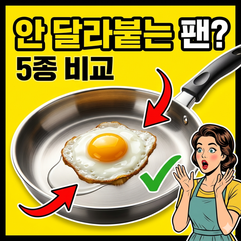 코팅 좋은 후라이팬 모델 5종