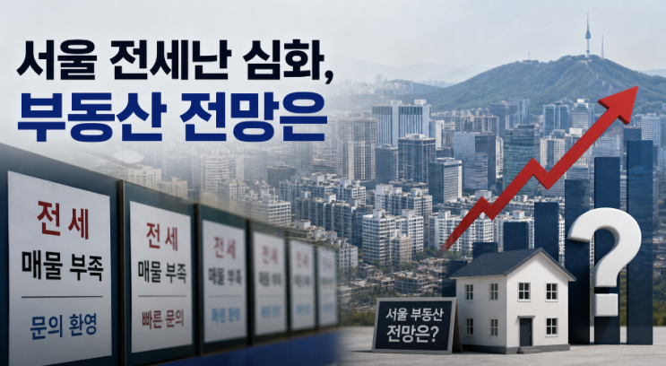 서울 전세난 심화, 부동산 전망은