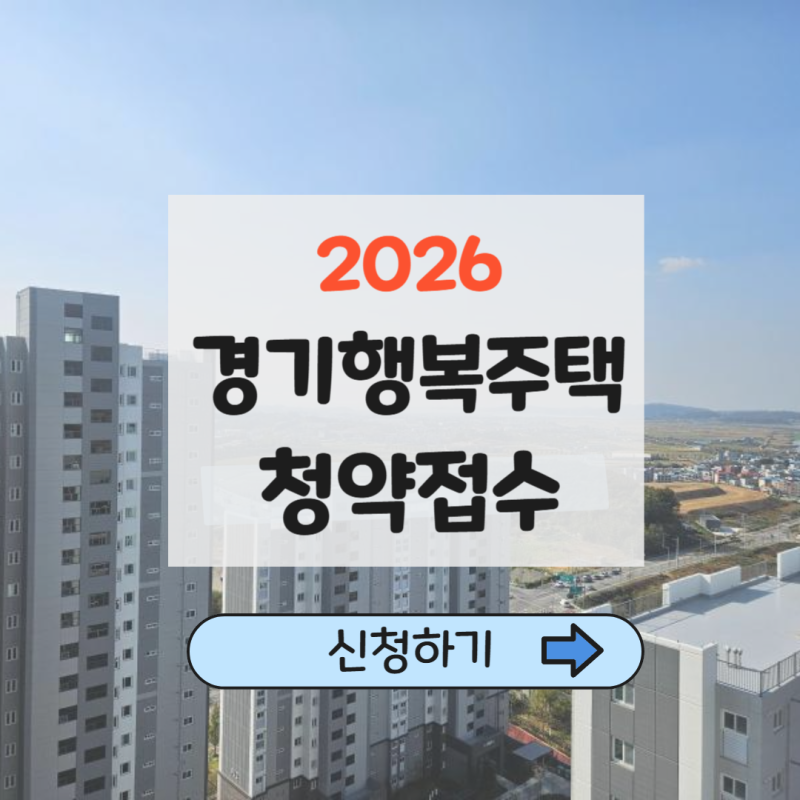2026 경기행복주택 예비입주자 모집 총정리｜신청기간·보증금·월세·당첨방법 한눈에