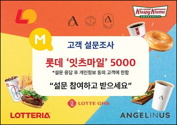  롯데GRS 설문조사(잇츠마일 5,000p)증정