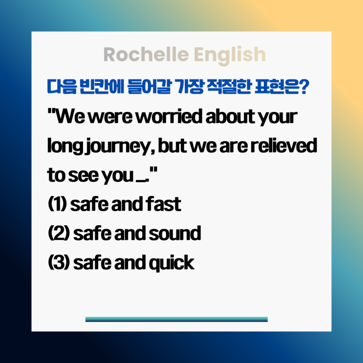  Safe and sound 뜻 | "무사히"를 영어로? 원어민들이 자주 쓰는 이 표현!
