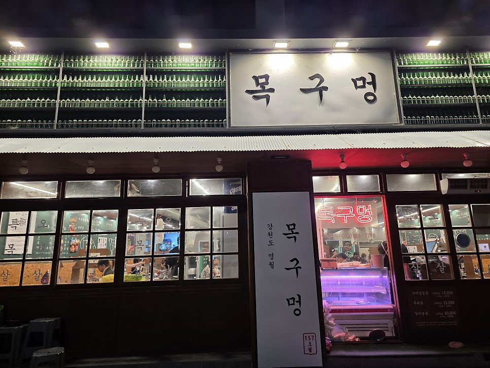 목구멍 영월점 사진 1