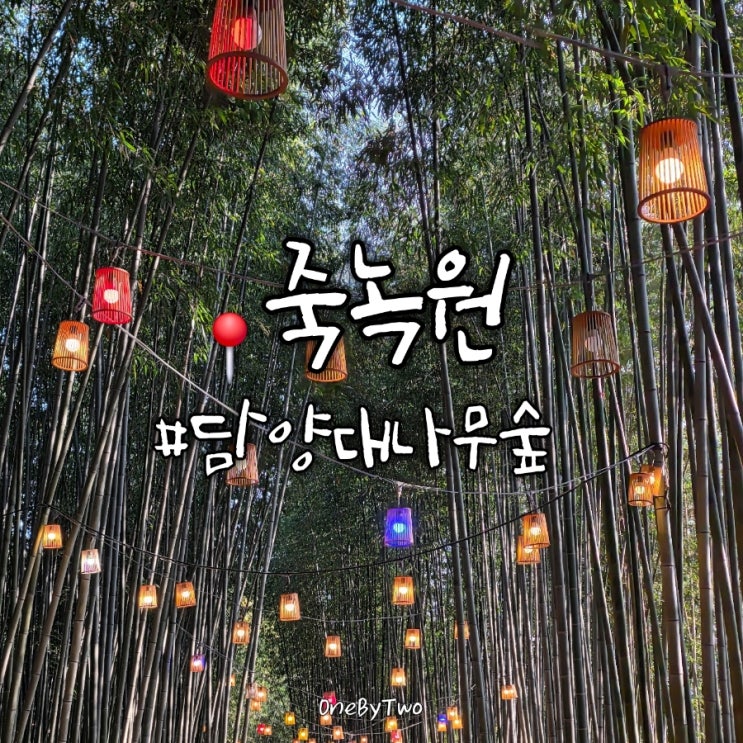 담양 가볼만한곳 죽녹원 대나무숲 | 입장료 정보, 단기 코스 추천