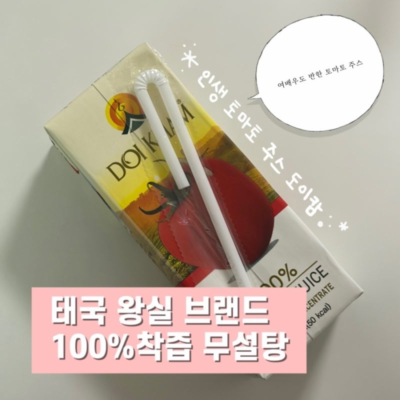 이민정, 최화정도 인정한 태국 왕실 토마토 주스 ‘도이캄’