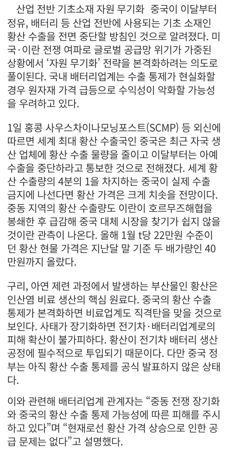  中, '화학공업 쌀' 황산 수출 중단할 듯, 배터리 비상