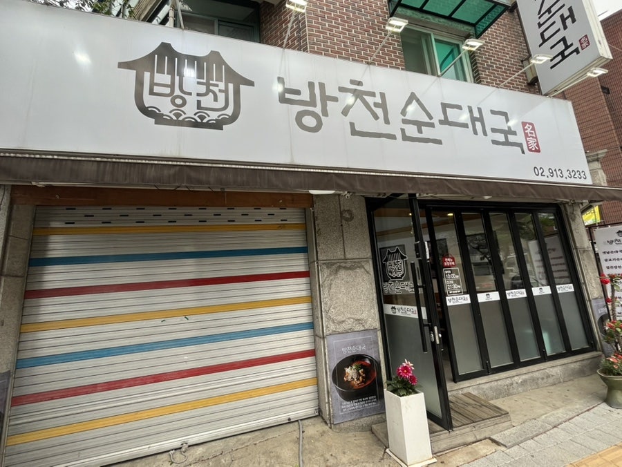 방천순대국 사진 1