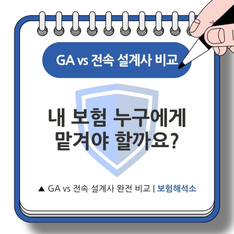 <b>GA</b> 설계사 vs 전속 설계사, 내... [2026년 <b>금감원</b> 최신 정보]