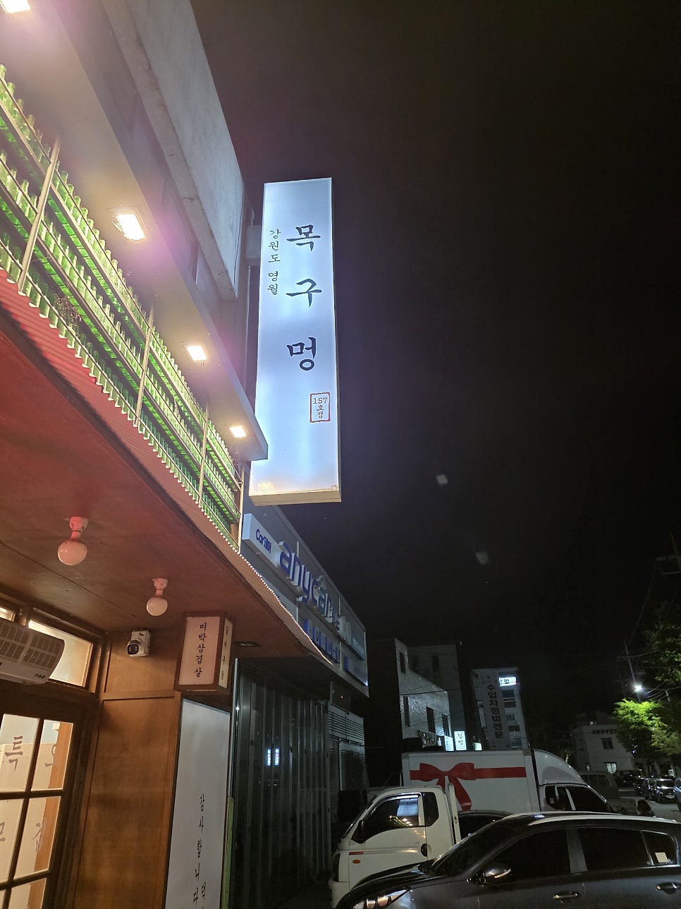 목구멍 영월점 사진 2