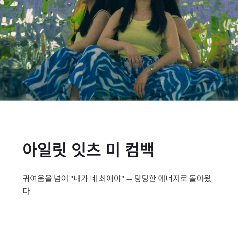 아일릿 잇츠 미 뮤직비디오, 마밀라피나타파이로 돌아온 사랑스러운 컴백