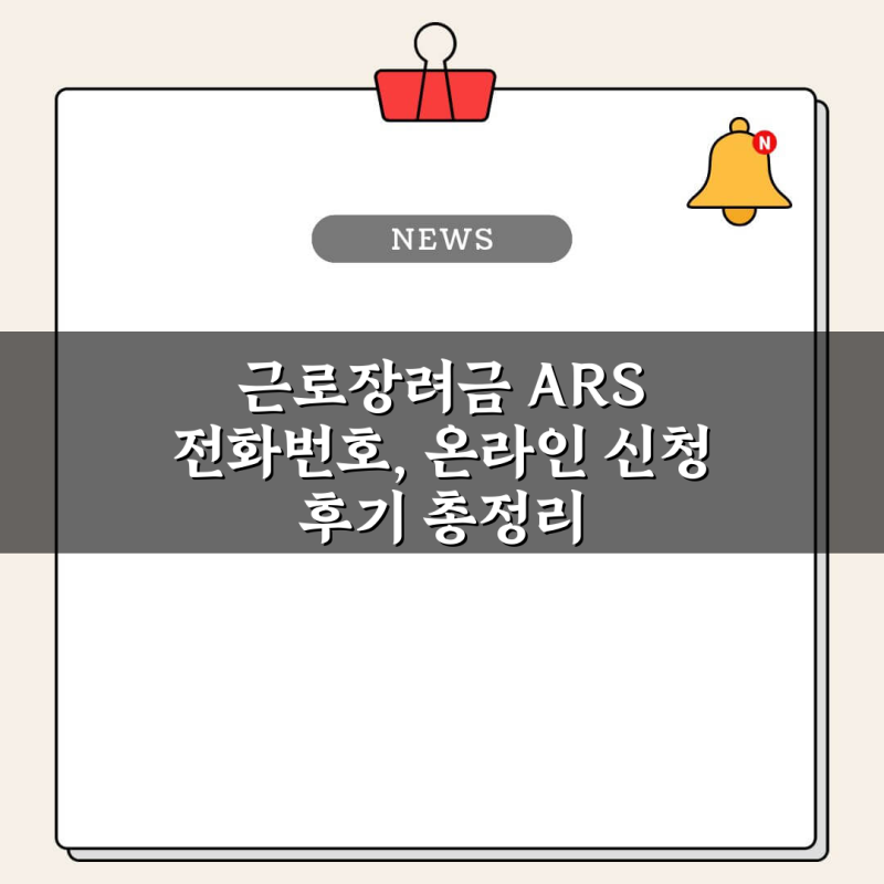 근로장려금 ARS 전화번호, 온라인 신청 후기 총정리