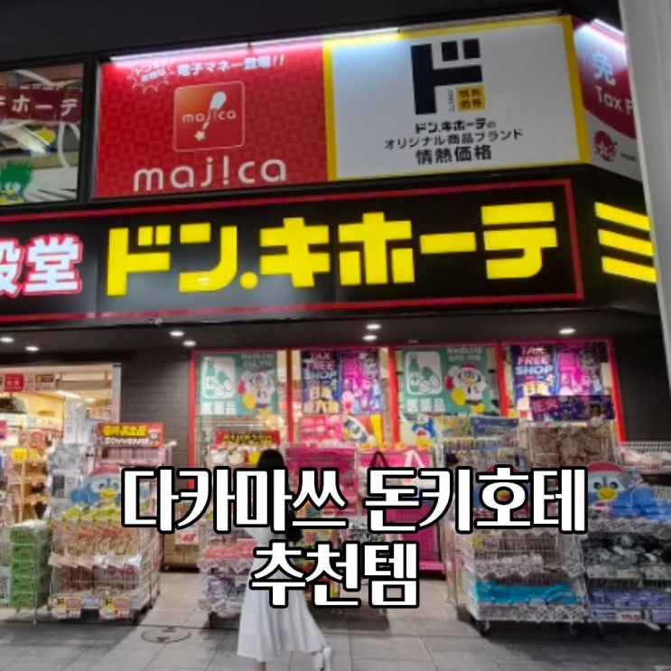  다카마츠 돈키호테 추천 템 위치 시간 다카마츠 쇼핑 리스트