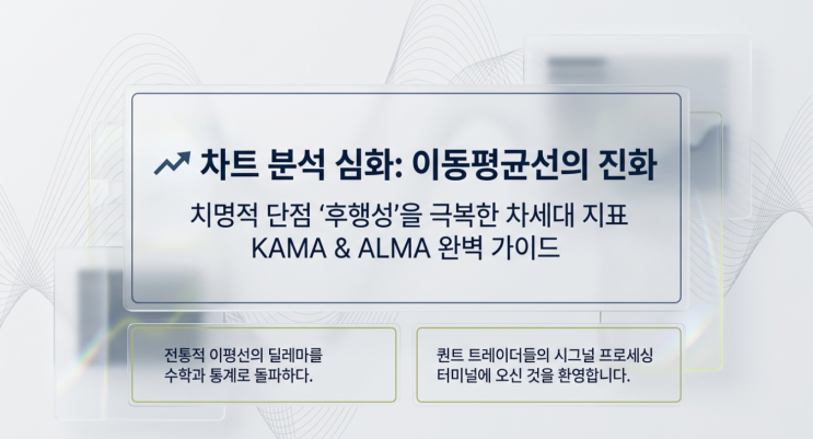  [차트 분석 심화] 이동평균선의 치명적 단점 '후행성'을 극복한 차세대 지표: ALMA & KAMA 완벽 가이드