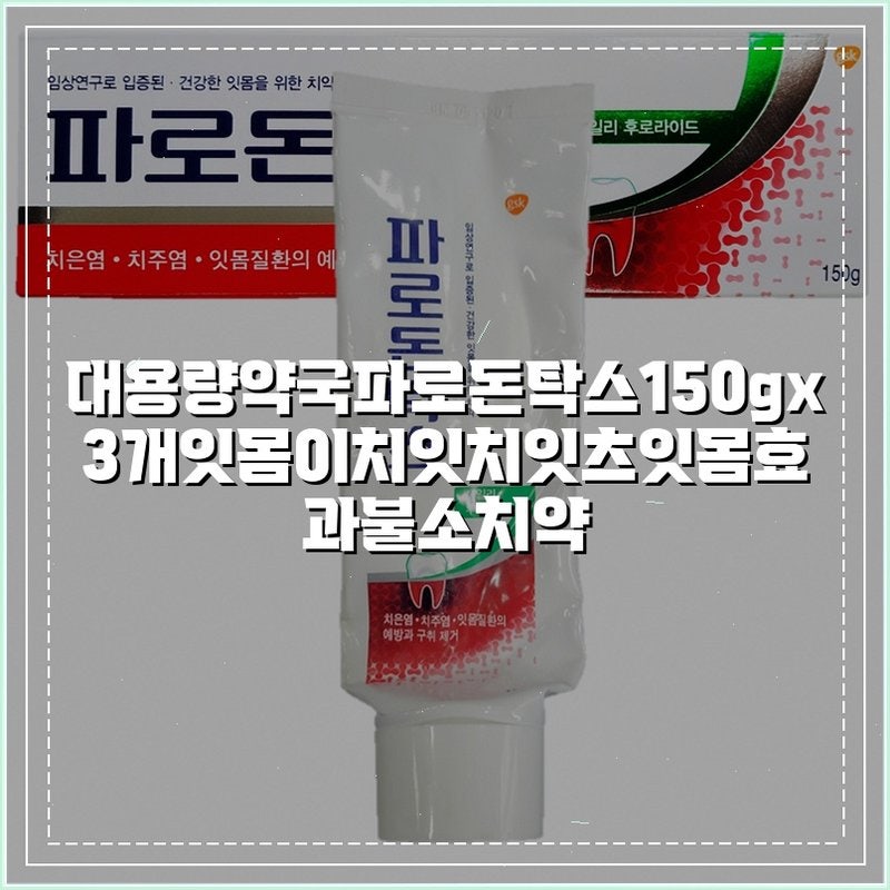 [대용량 약국 파로돈탁스 150g]로 잇몸 건강 지키기