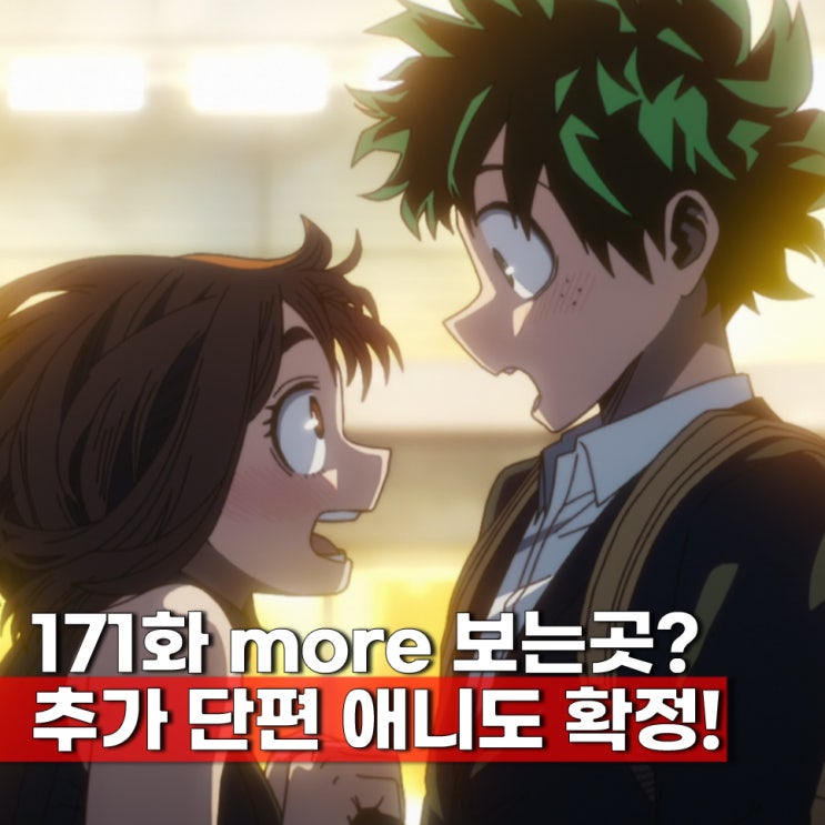  나의 히어로 아카데미아(나히아) more 후일담 애니 보는곳 10주년 특별 단편 I am a hero too 방영일 언제?