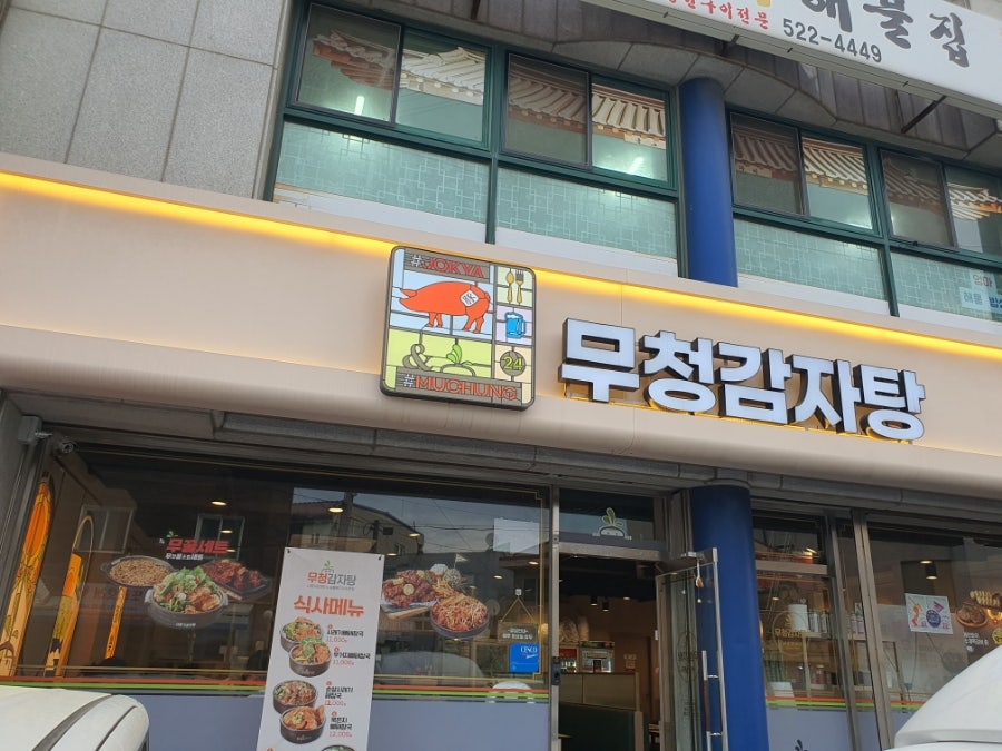 무청감자탕 동해북삼점 사진 1