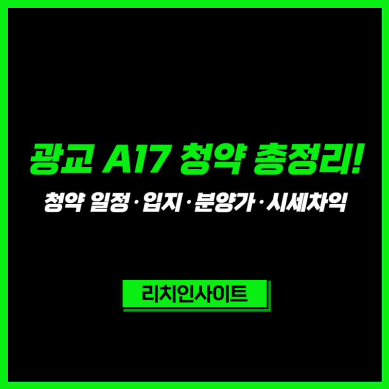 광교 A17 청약 총정리! 청약 일정·입지·분양가·시세차익 완벽 분석