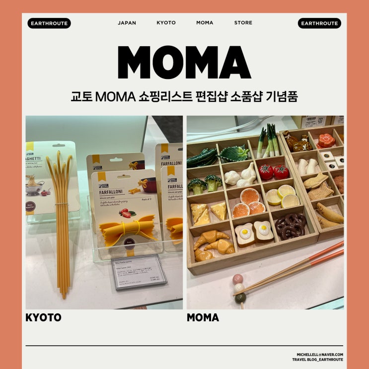  교토 MOMA 쇼핑리스트 편집샵 소품샵 기념품