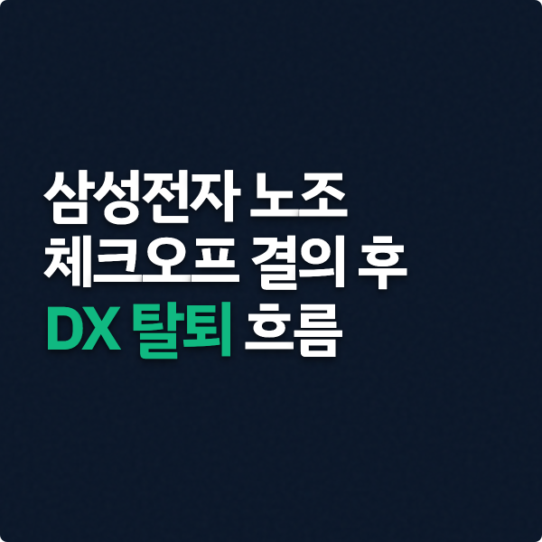  삼성전자 노조 체크오프 결의후 DX 탈퇴 흐름