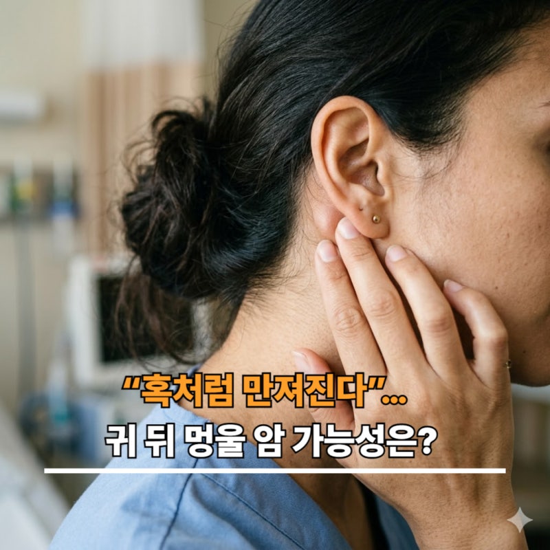 “혹처럼 만져진다”… 귀 뒤 멍울 암 가능성은?