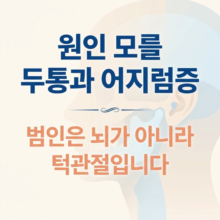  만성 두통 어지럼증 원인 턱관절 장애, 이명 편두통 타이레놀 한계와 한의원 보존치료