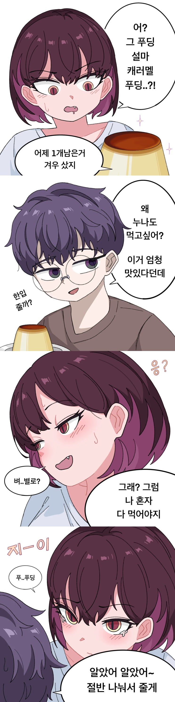  푸딩 좋아하는 누나.manwha