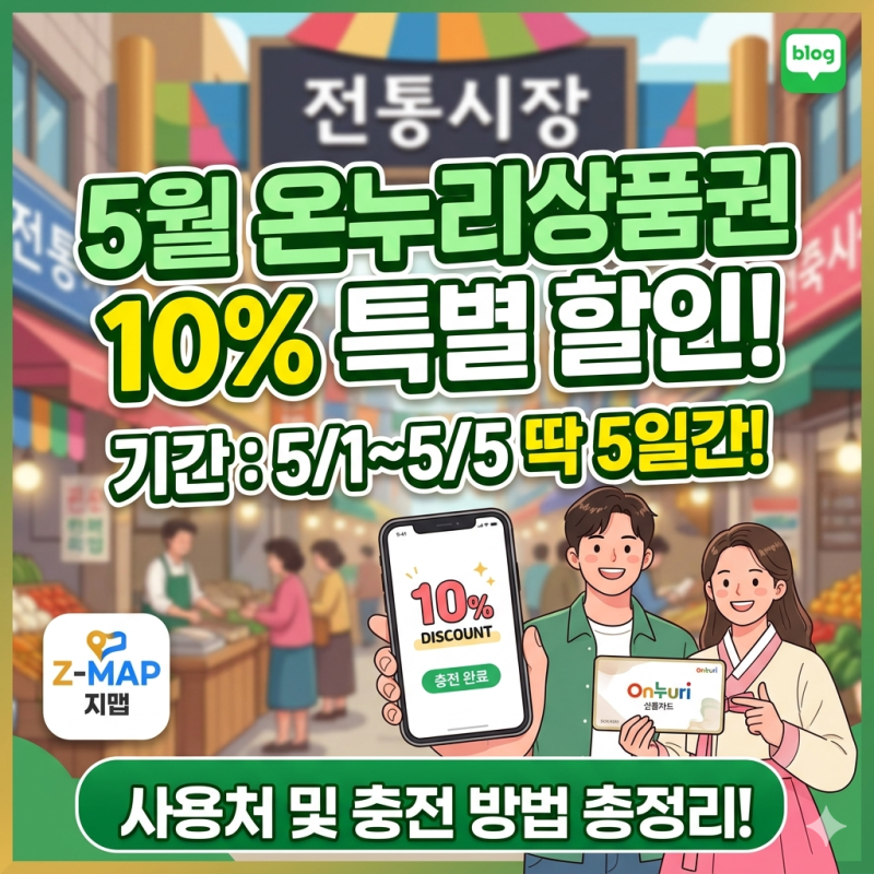 5월 온누리상품권 10% 할인 시작! 기간 한정(5/1~5/5) 혜택 및 사용처 완벽 정리