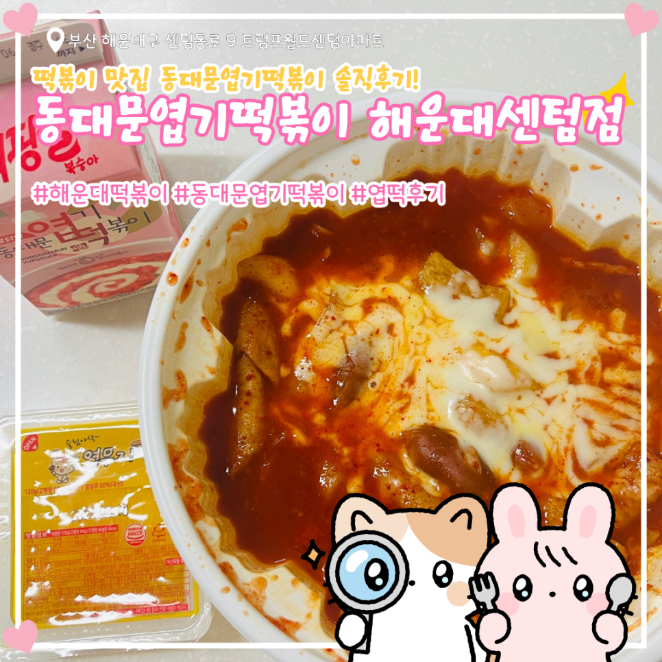 동대문엽기떡볶이 해운대센텀점 사진 2