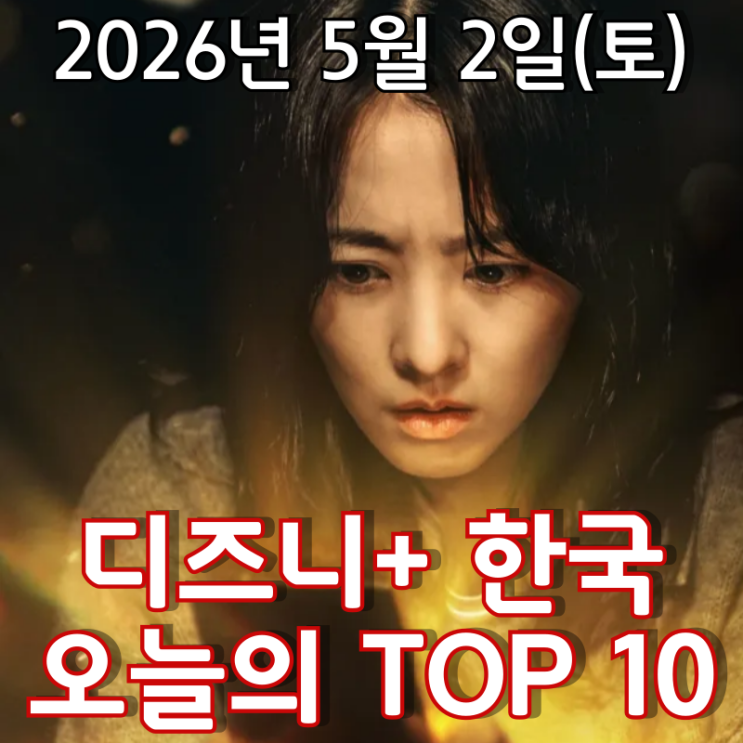  [5월 2일] 디즈니+ 한국 TOP 10 - 멈추지 않는 '골드랜드' 인기 열풍