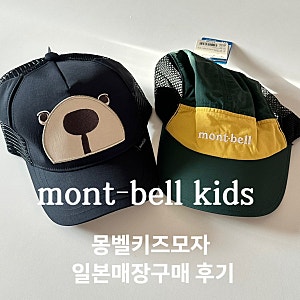 몽벨키즈모자 몽벨트레일선글라스 일본구매후기 일본여행 몽벨추천제품