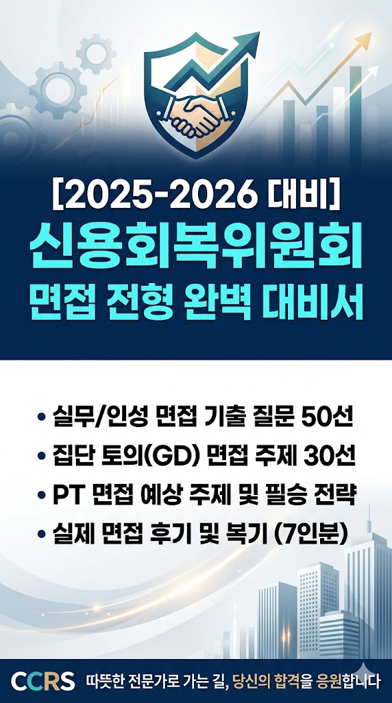  신용회복위원회 면접후기 총정리｜실제 후기 7명 ,PT 및 토론면접 기출질문
