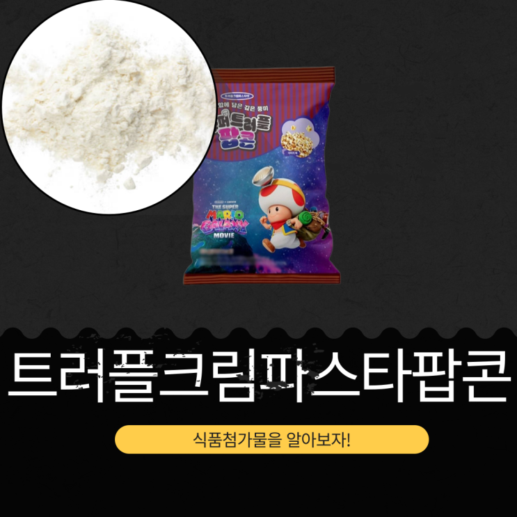  슈퍼마리오 x GS25  콜라보 신상 1,800원 [트러플크림파스타팝콘 55G]