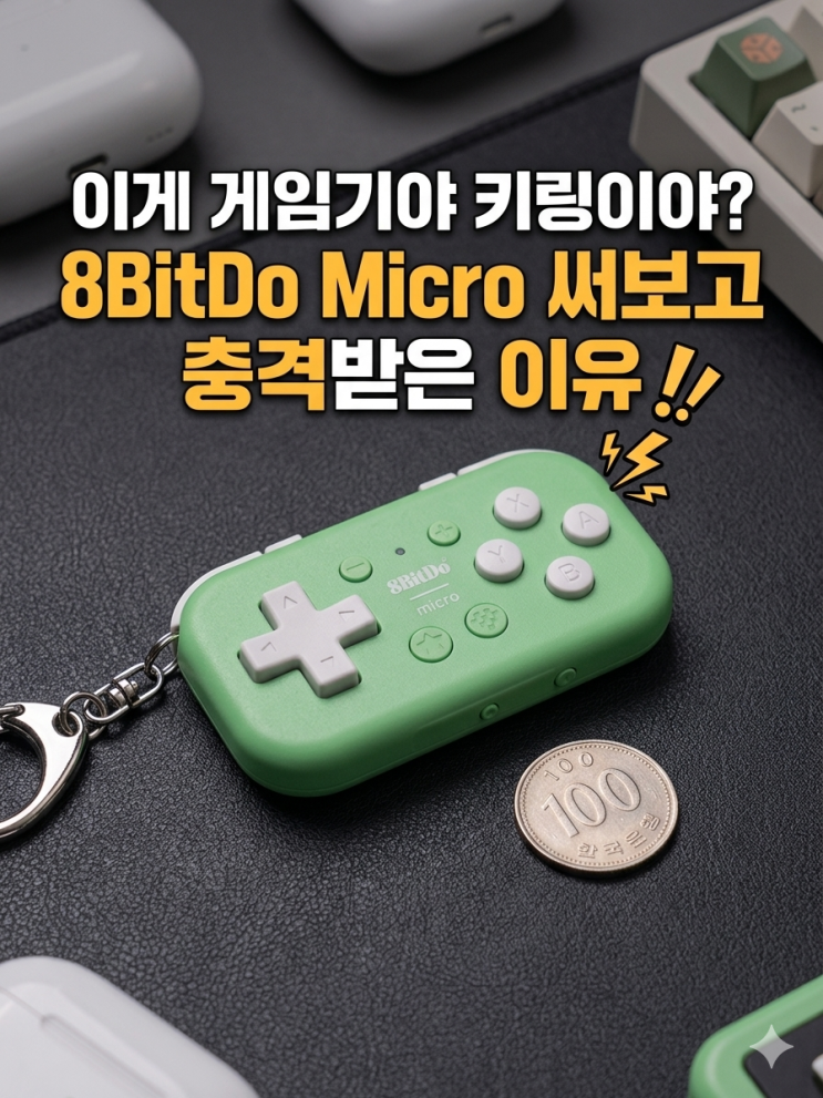  이게 게임기야 키링이야? 8BitDo Micro 써보고 충격받은 이유