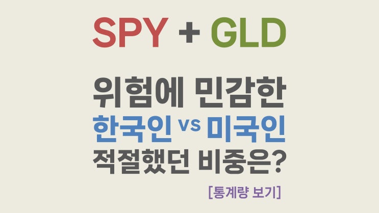  [통계량 보기] SPY + GLD 분산 투자 - 위험에 민감한 한국인과 미국인의 적정 투자 비중은?