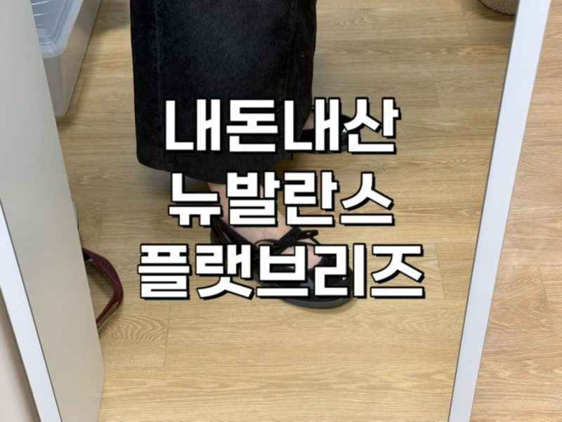 뉴발란스 플랫브리즈 SD2601BK 검정색 230사이즈 구매후기, 착샷, 재입고, 구매매장, 사이즈추천