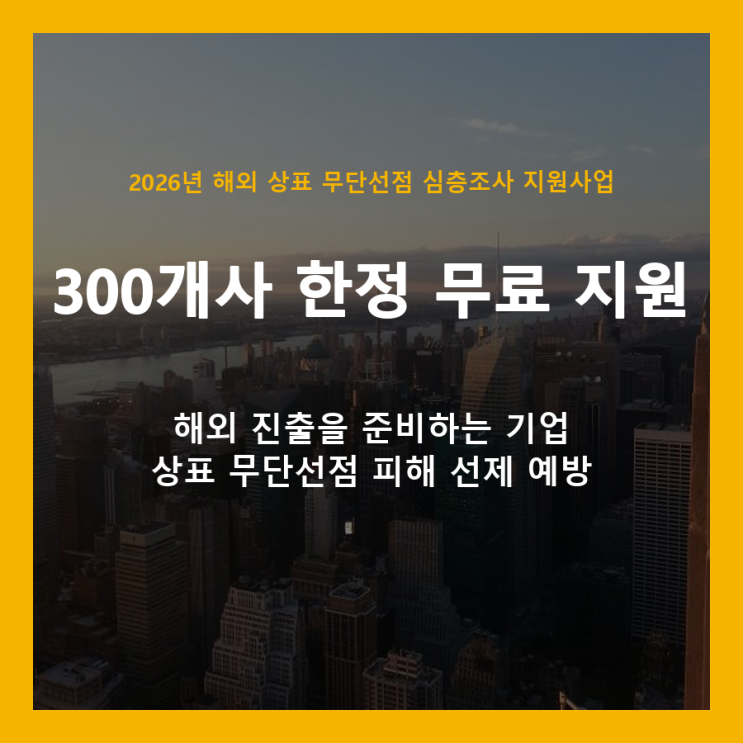  해외 상표 도용 걱정, 300개사 한정 무료 심층조사로 해결하세요
