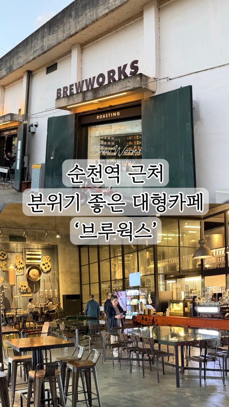 순천역 근처카페,창고형 대형카페 ‘브루웍스’
