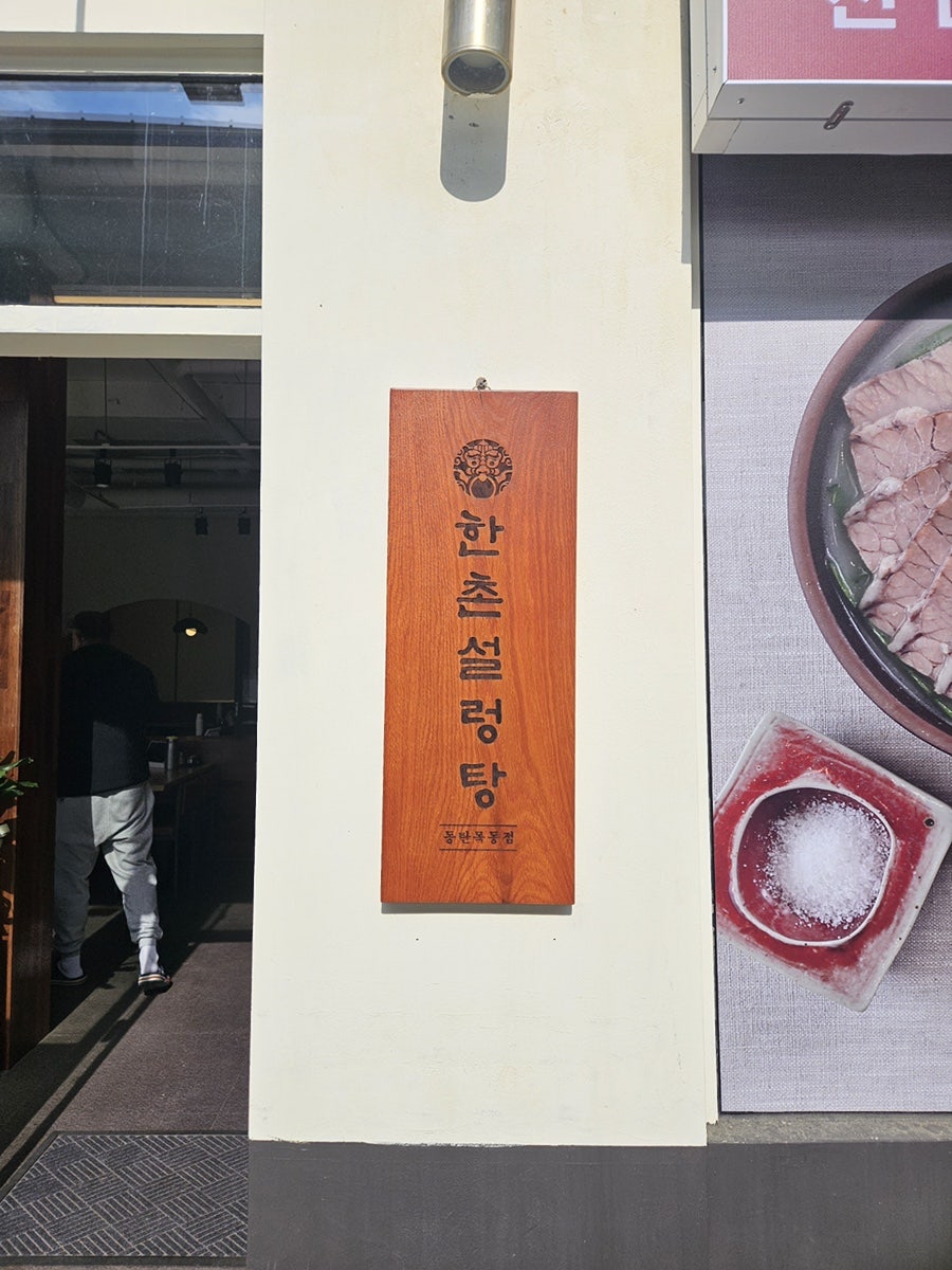 한촌설렁탕 동탄목동점 사진 4