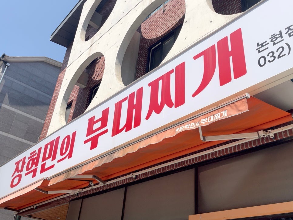 장혁민의부대찌개 논현점 사진 1