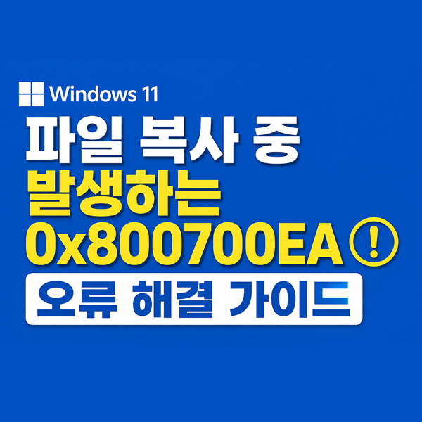 윈도우11 파일 복사 중 발생하는 0x800700EA 오류 해결 가이드