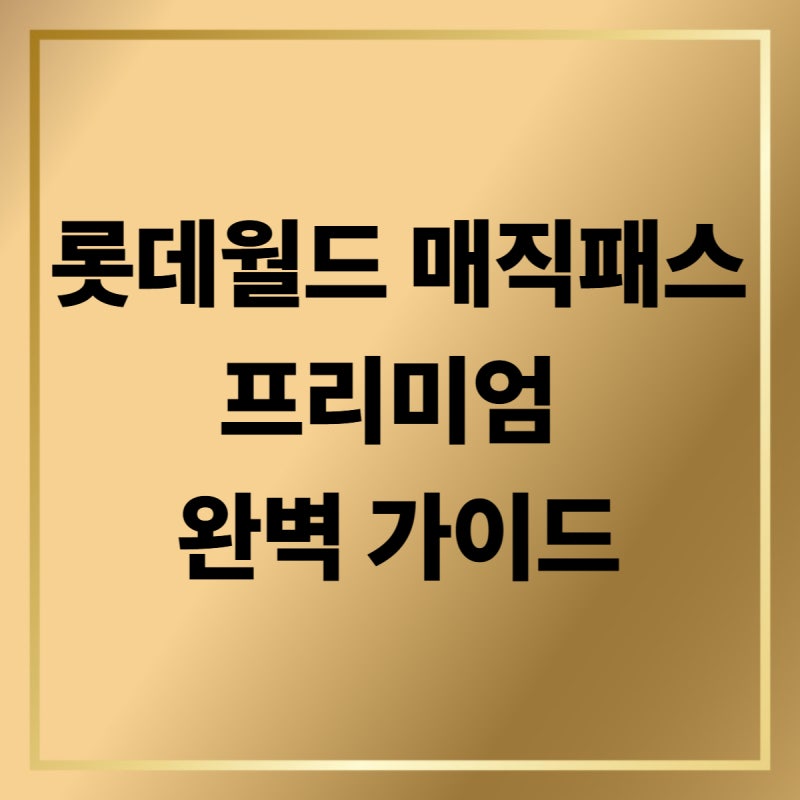 대기줄 프리패스! 2026년 최신 롯데월드 매직패스 프리미엄 완벽 가이드