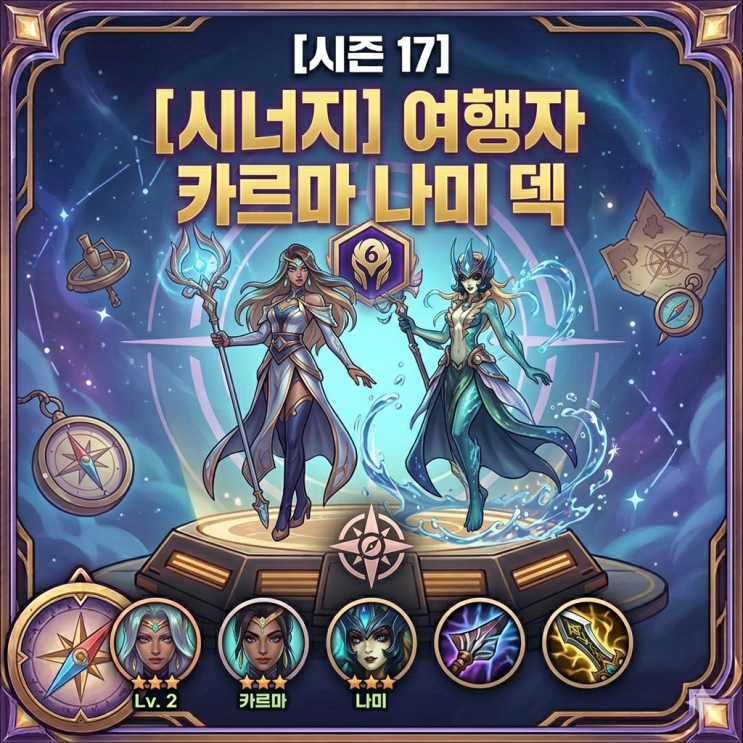  롤토체스 조합추천 : 여행자 카르마 나미 덱