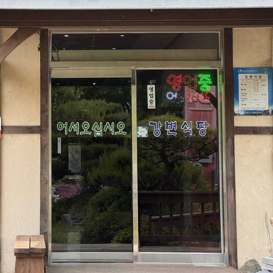 강변식당 사진 1
