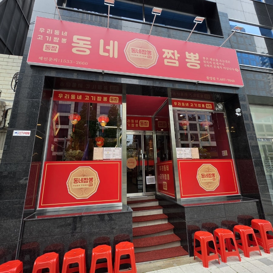 동네짬뽕 중앙점 사진 1
