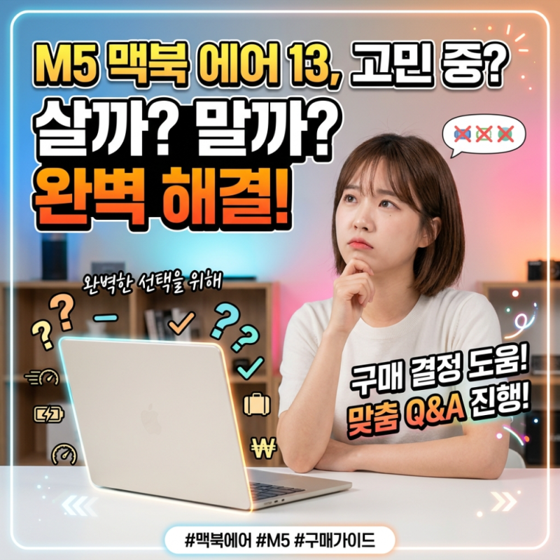 애플 맥북 에어 13 M5 어떤 모델이 나에게 적합하나? 선택 맞춤형 Q&A