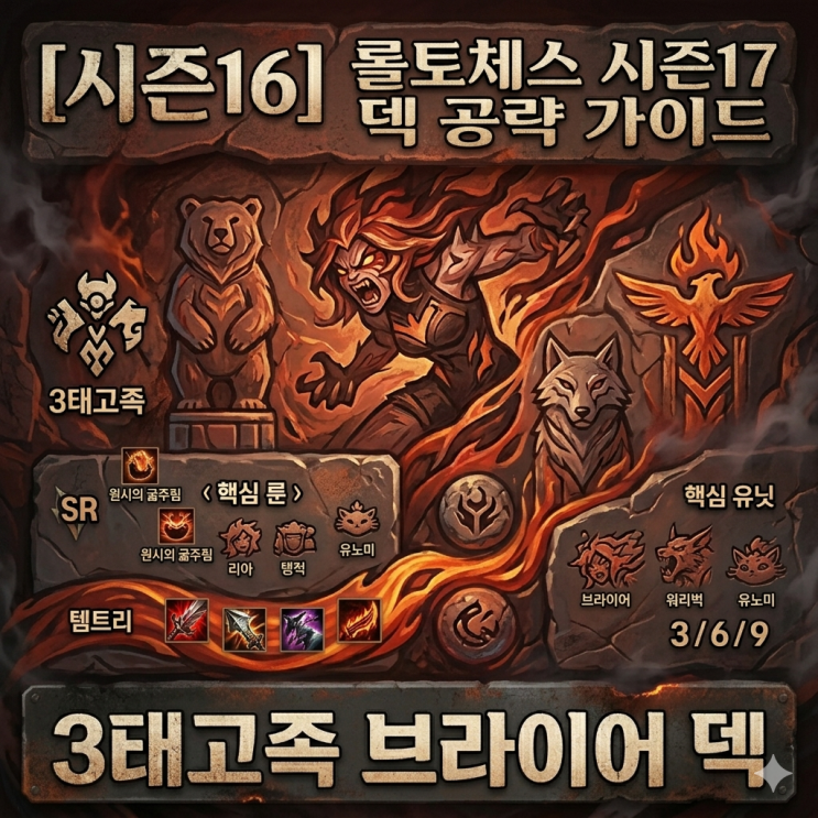  롤토체스 리롤 : 3태고족 브라이어 덱