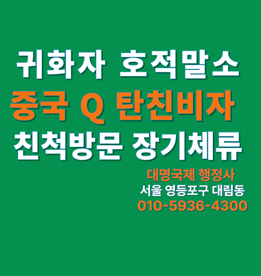  중국비자 Q2 탄친비자, 귀화자 호적말소후  허가 사례