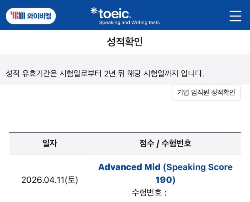 토익스피킹 AM(190) 30%+추가 할인/시험장 도착 추천 시간/입실 시작•마감 시간/실제 퇴실 시간....