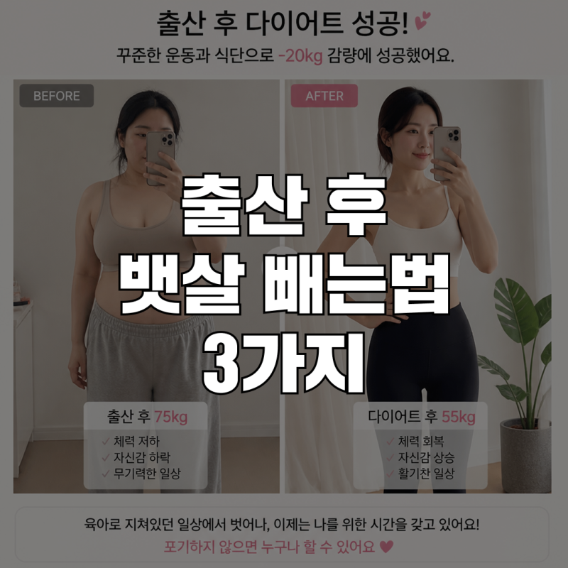 출산후 뱃살 빼는법, 3개월 안에 실제 효과 보는 방법