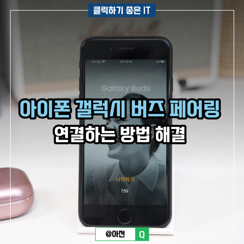 아이폰 갤럭시 버즈 페어링 연결하는 방법 해결