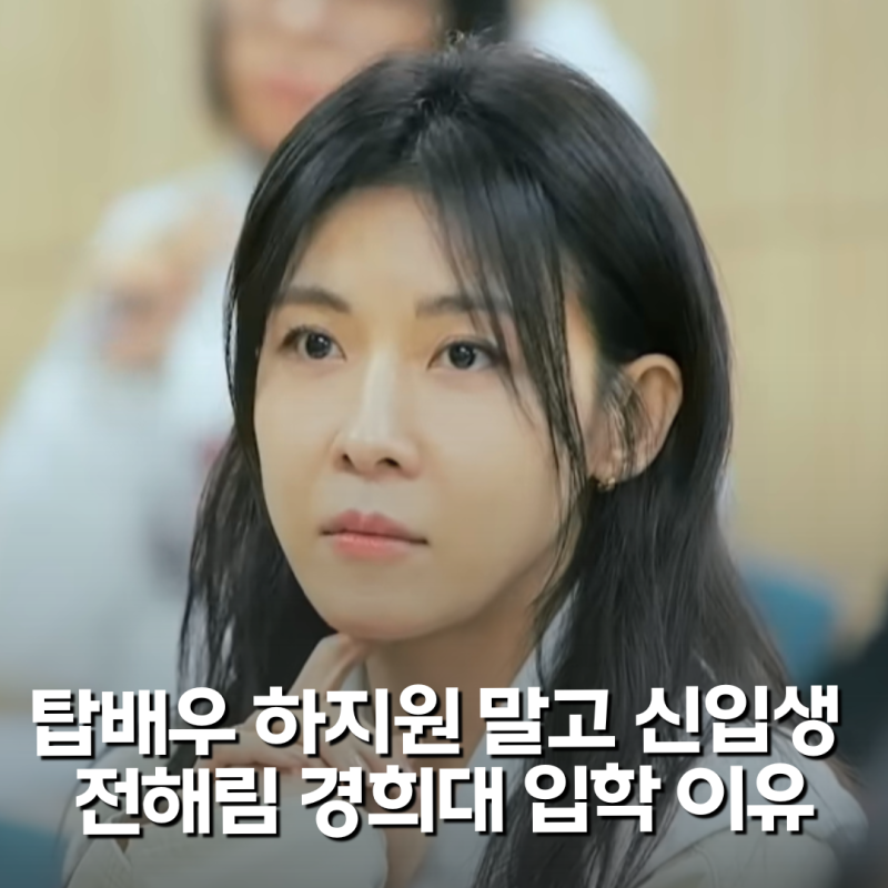 하지원이 경희대 호텔관광대학 조리&푸드디자인학과 입학 한 이유